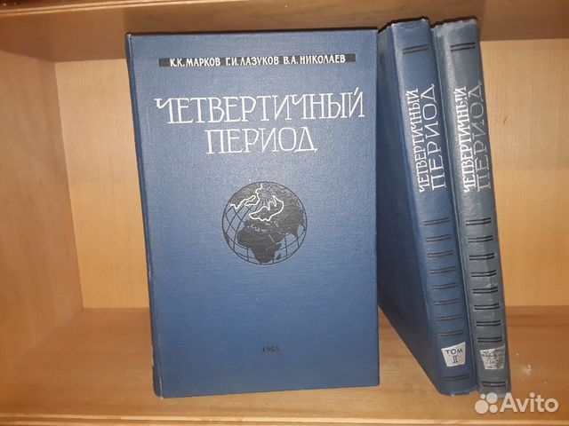 Четвертичный период. В трех томах. Полный комплект