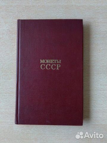 Новая книга каталог ''Монеты ссср'' 1989