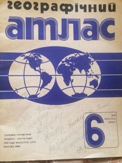 Атлас географический