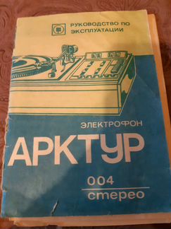 Электрофон арктур 004 стерео