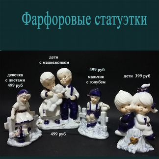 Фарфоровые фигурки, новые