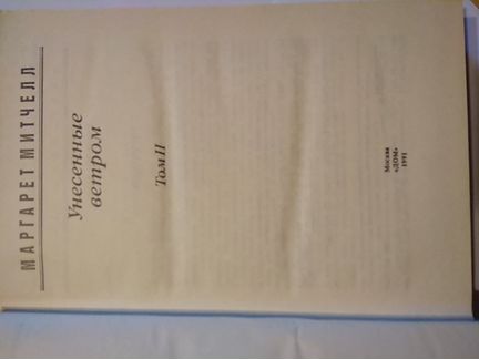 М.Митчел Унесённые ветром 1,2т