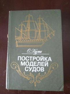 Постройка моделей судов
