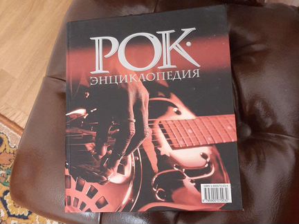 Рок Энциклопедия С. Кастальский