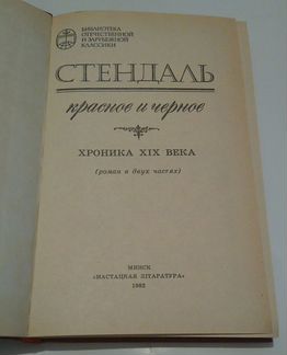 Стендаль. Красное и черное. Хроника XIX века