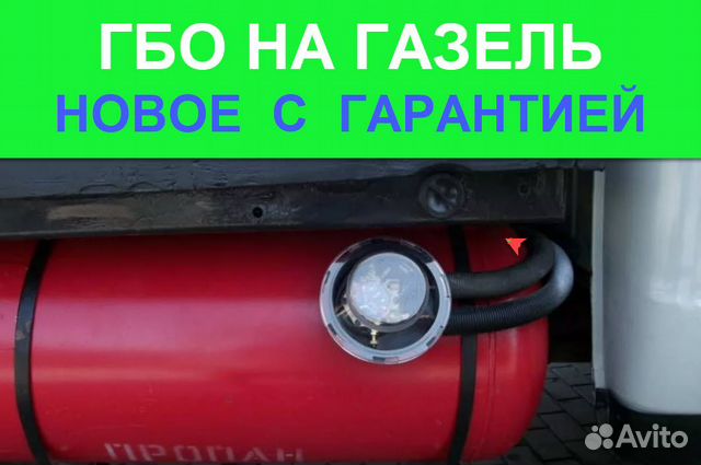 Гбо на газель. Новое с гарантией