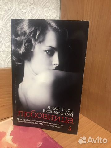 Януш Леон Вишневский «Любовница»