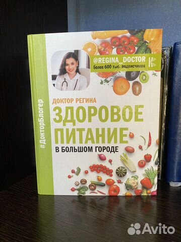 «Здоровое питание» Доктор Регина