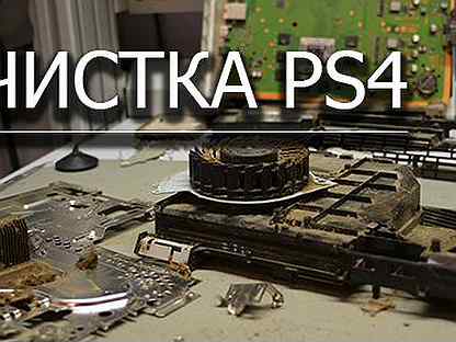 Как разобрать приставку ps4 и почистить Ремонт пылесосов - Купить игровую приставку в России с доставкой Недорогие игры,