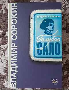 Читать книгу голубое сало. Голубое сало Сорокина.