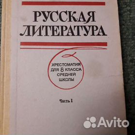 Русская литература СССР 1980 год Хрестоматия 8 кла