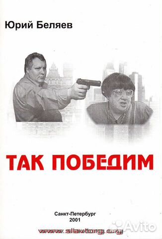 Юрий Беляев 