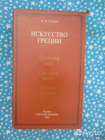В.М. Полевой. Искусство Греции. Древний мир. Средн