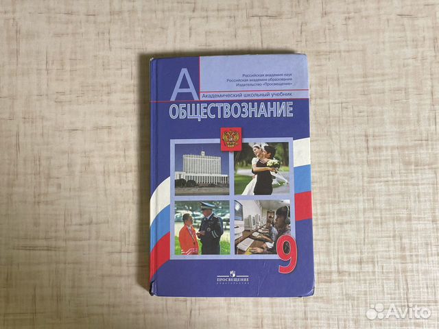 Учебник обществознание 9 класс Боголюбова