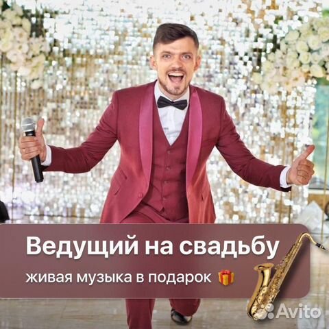Ведущий, (не) Тамада +DJ на свадьбу, на юбилей