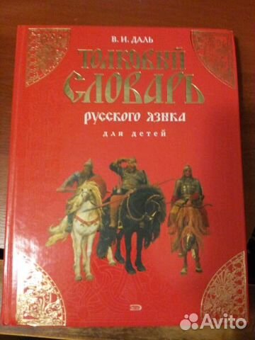 Словарь Даля для детей