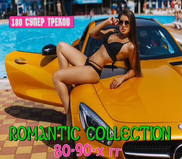 Best Romantic Collection 80-90х гг 180 треков