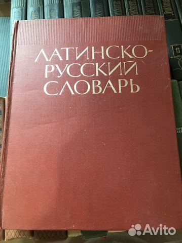 Латинско-русский словарь 1976 г