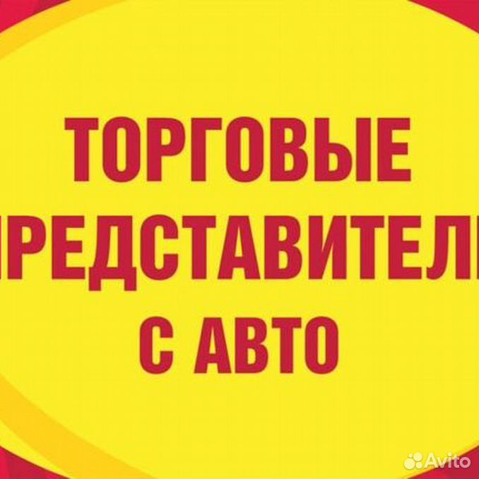 Вакансии торговым. Требуется торговый представитель. Вакансия торговый представитель. Ищем торгового представителя. Торговый представитель с личным автомобилем.