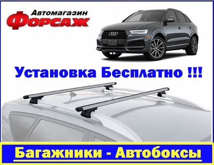 Audi Q3 Багажник на крышу