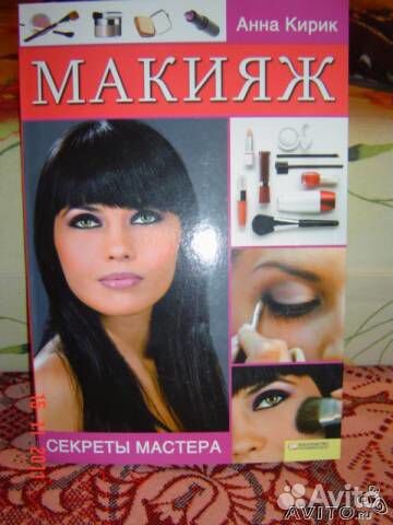 Книга про макияж