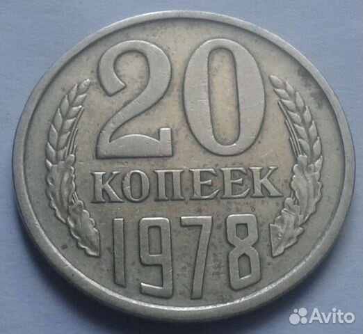 20 копеек 1978 год