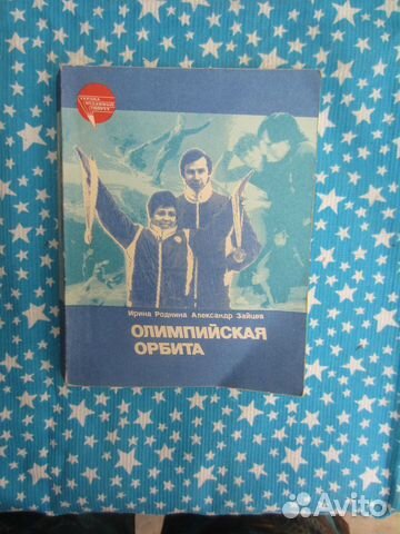 И. Роднина. А. Зайцев. Олимпийская орбита. 1984