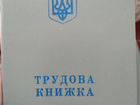 Трудовая книжка1994 года Украина