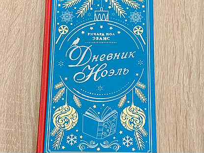 Дневник ноэль. Дневник Ноэль книга.