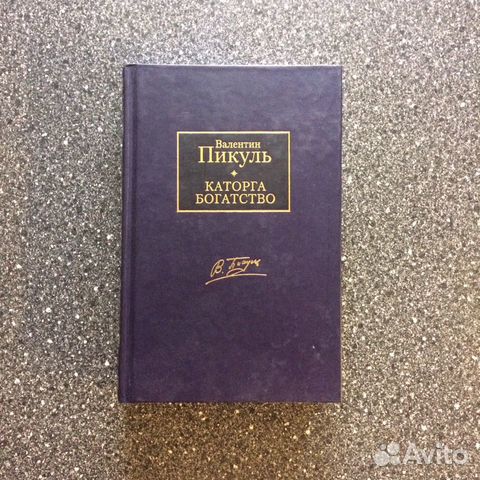 Валентин Пикуль «Каторга. Богатство»