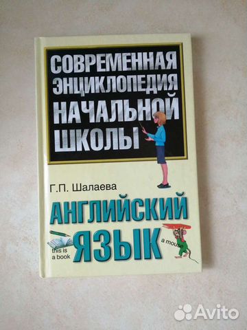 Английский язык для начальной школы