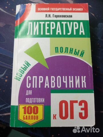 Книга. Литература. Новый полный справочник для огэ