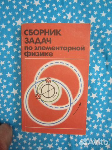 Сборник задач по элементарной физике. Пособие для