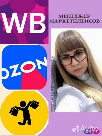 Менеджер маркетплейс wildberries ozon