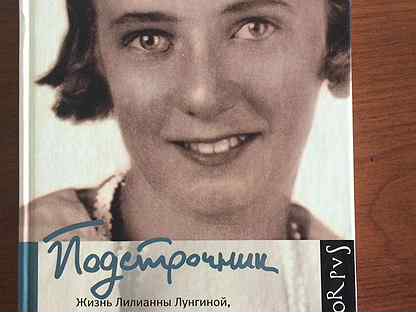 Подстрочник книга. Лилианна Зиновьевна Лунгина. Олег Дорман Подстрочник. Лилиана Лунгина в молодости. Подстрочник. Жизнь Лилианны Лунгиной,.