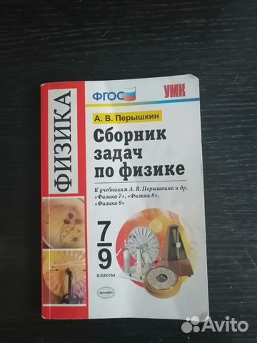А. В. Перышкин, Сборник задач по физике, 7-9 класс купить в Уфе | Хобби ...