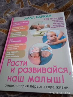 Энциклопедия о развитии малыша от 0 до 1года