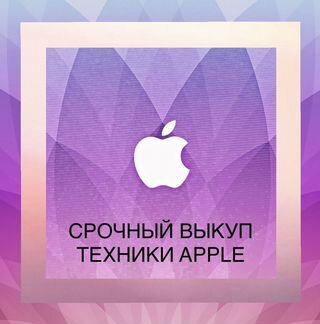 Срочный Выкуп и Продажа iPhone Apple