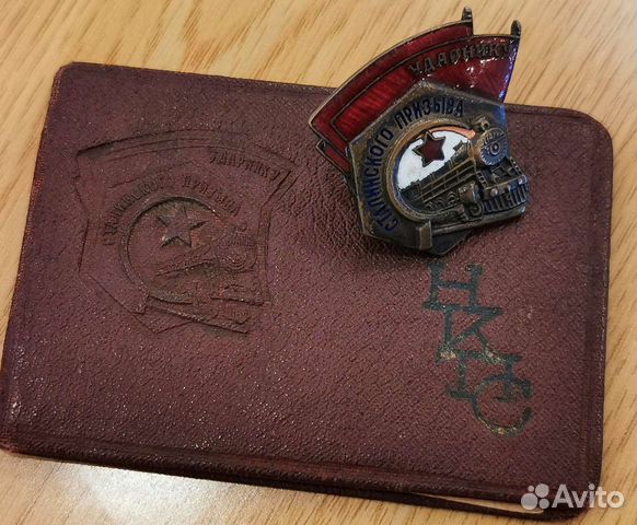 Знак ударник сталинского призыва с документами