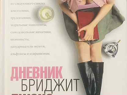 Дневник бриджит на английском. Дневник Бриджит Джонс книга.