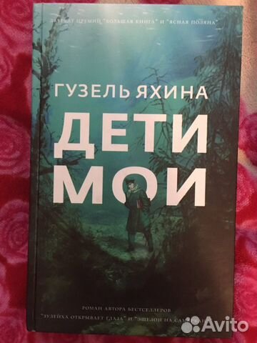 Книга. Дети мои. Гузель Яхина