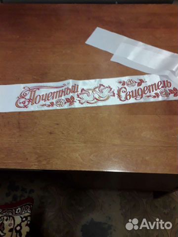 Атласная почётная лента для свидетелей на свадьбу