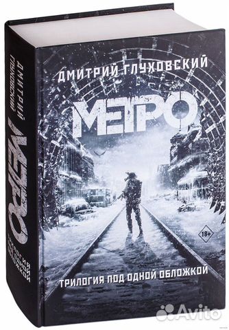 Метро 2033, 2034, 2035 под одной обложкой