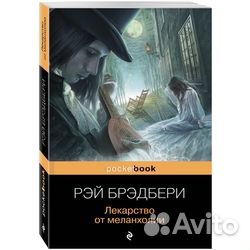 Лекарство от меланхолии