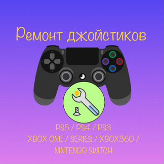 Ремонт джойстиков PS4 Xbox ONE / Series S X
