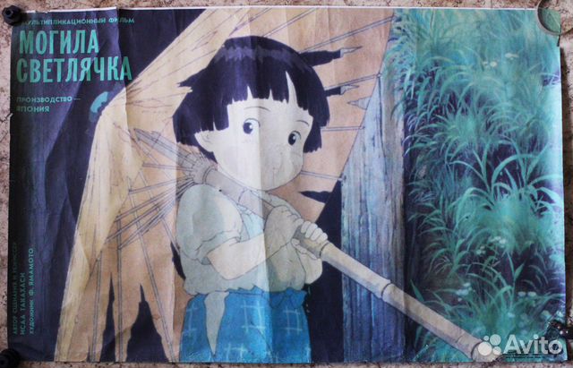 Могила светлячка - Афиша из СССР 1990 - Анимэ