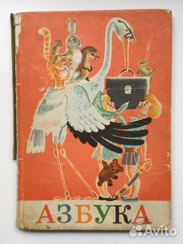 Азбука СССР 1984 года отпечатано в гдр