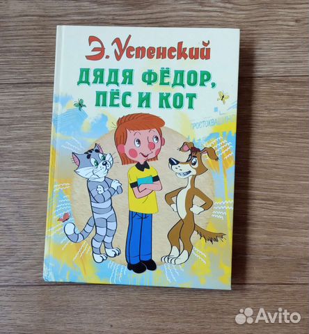 Дядя Федор, пёс и кот. Э. Успенский