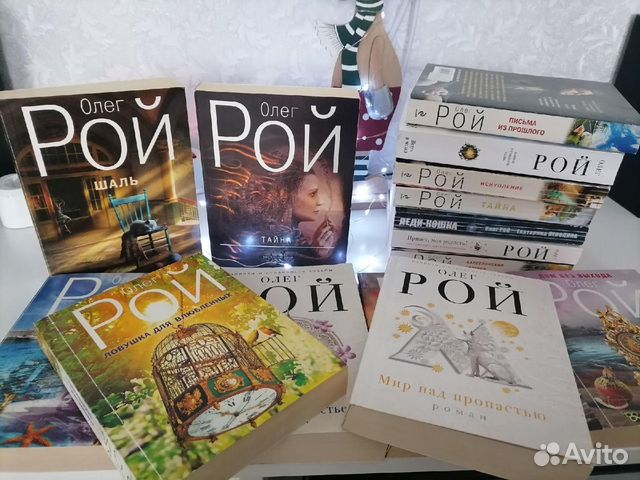 Рой книга. Рой книги для детей. Рой книга. Фотографии писателя олега рой с детскими книгами. Читаем книги олега роя.