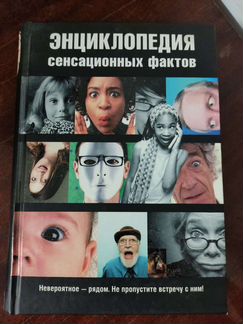Энциклопедия Сенсационных Фактов